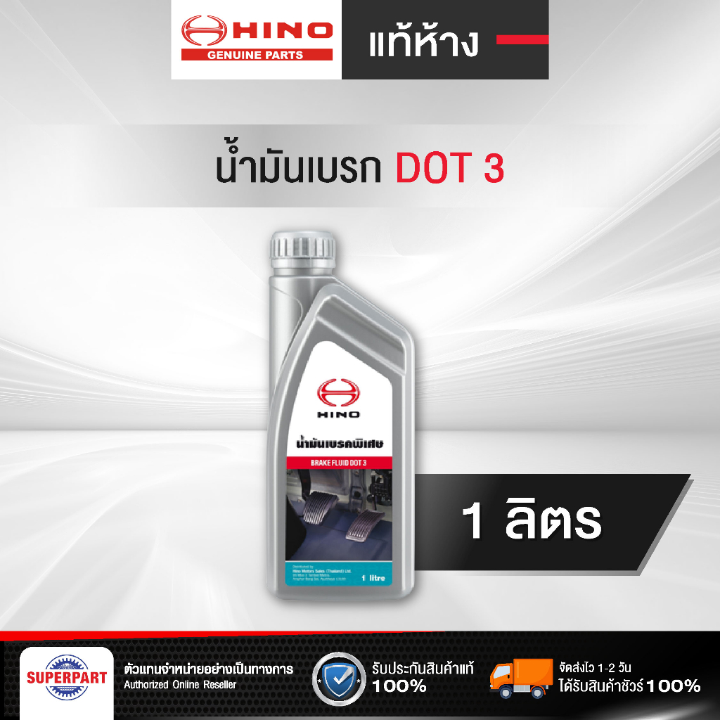 น้ำมันเบรค HINO แท้เบิกศูนย์ Dot3 (1L) Brake Fluid (04100-2020G)