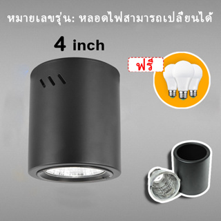 👉หลอดไฟฟรี LED โคมกระป๋อง โคมไฟดาวน์ไลท์ E27 Downlight ดาวน์ไลท์ ติดลอย 4” และ 3.5” ดาวไลท์ โคมไฟ โคมเพดาน โคม โคมติดลอย