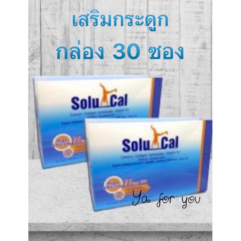 Solucal 30 ซอง โซลูแคลสั่ง 2 กล่อง มีแถม..