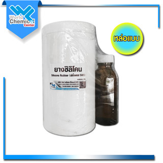 ยางซิลิโคน ฝรั่งเศษ 585 (Silicone Rubber 585) ขนาด 1 L.