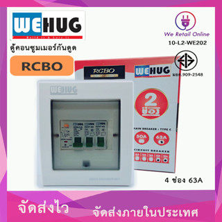 ตู้คอนซูมเมอร์กันดูด RCBO 2ช่อง 63A ครบชุด พร้อมเมนและลูกย่อย 20a/32a WEHUG