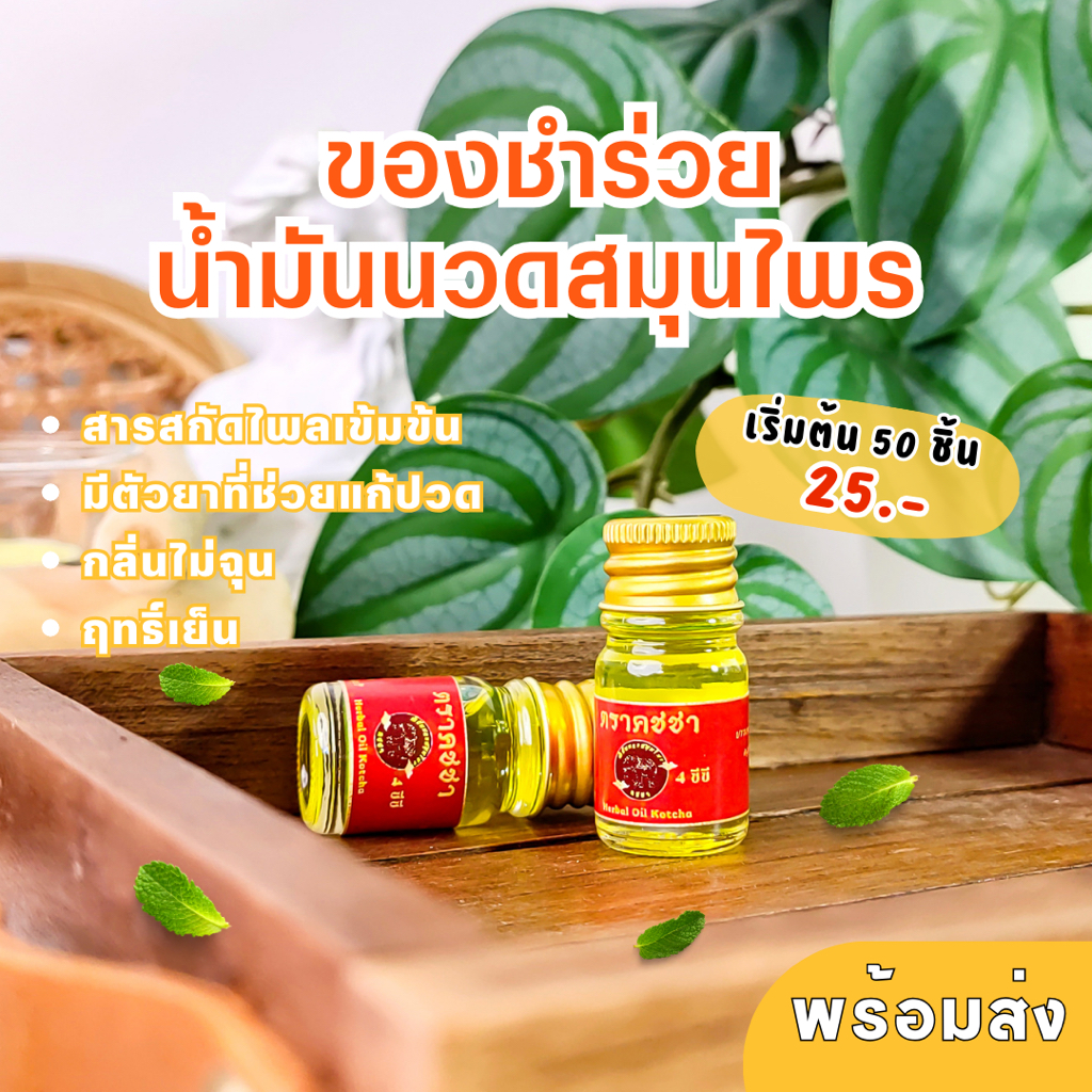 ของชำร่วย ราคาถูก+ซองใส+โบว์ (Thank you) l *น้ำมันนวดสมุนไพร 4 มล. งานบวช งานบุญ งานศพ ของขวัญวันเกษ