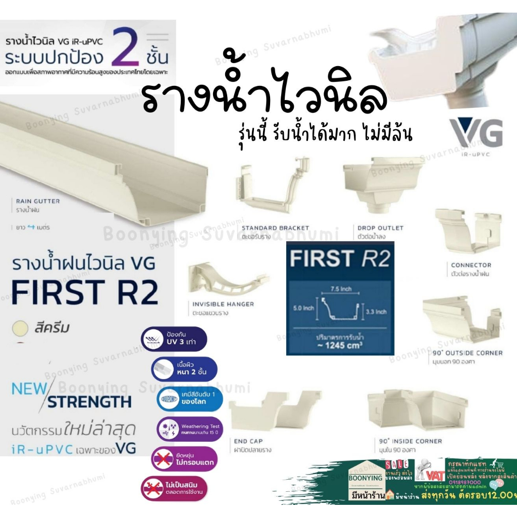 รางน้ำ ไวนิล VG FIRST R2 สีครีม ท่อน ละ 2 เมตร เส้น รบกวนไม่สั่งรวมกับสินค้าอื่นนะค่ะ วัสดุยาวพิเศษ