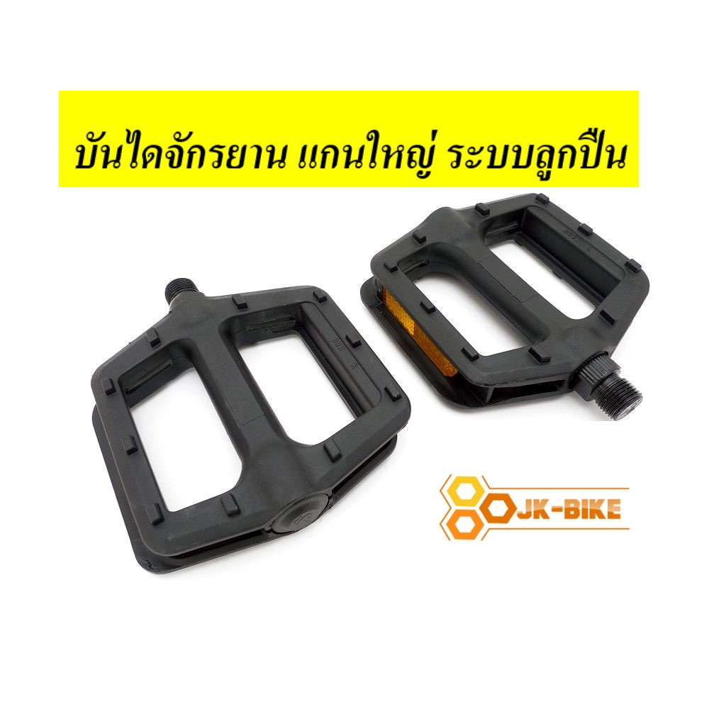 (เกรดดี)บันไดจักรยาน พลาสติกแข็ง แกนใหญ่ เกรดดี ระบบลูกปืน พลาสติกแข็ง