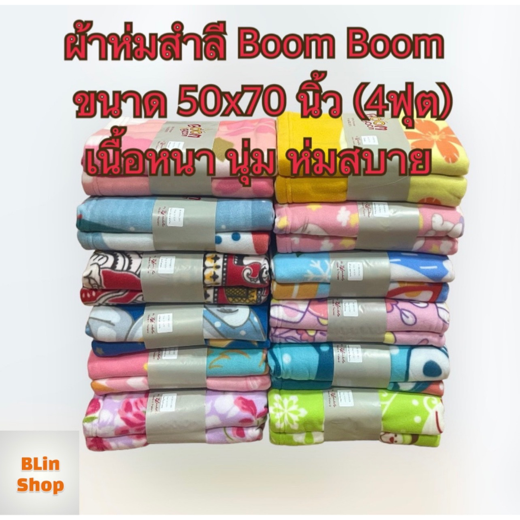 ผ้าห่มสำลี พิมพ์ลายดอกไม้ ลายการ์ตูน ขนาด 50x75 นิ้ว(4ฟุต) เนื้อหนา นุ่ม ห่มสบาย สินค้าพร้อมส่ง มีเก็บเงินปลายทาง