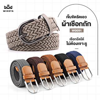 [W0091] เข็มขัด ผ้ายืดได้ ลายเชือกถัก Belts ใช้ได้ทั้งผู้ชายหญิง