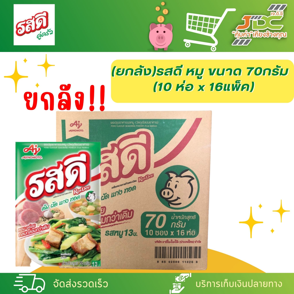 (ยกลัง)รสดี หมู ขนาด 70กรัม 1ลัง บรรจุ(10 ห่อ x 16แพ็ค)