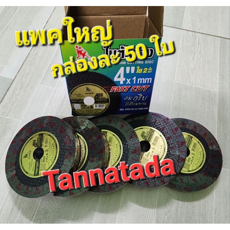 ใบตัด บาง sumo 4" แพค 50ใบ