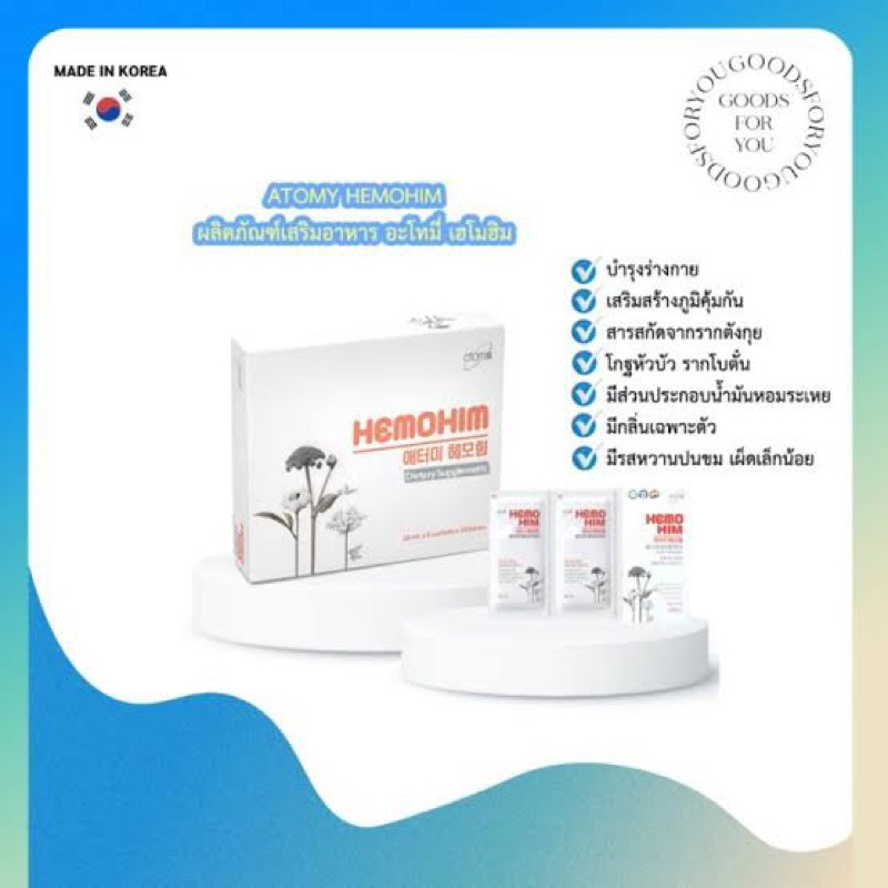 🔥พร้อมส่ง🔥ของแท้100% Hemohim เฮโมฮิม อะโทมี่ Atomy พิชิตมะเร็ง