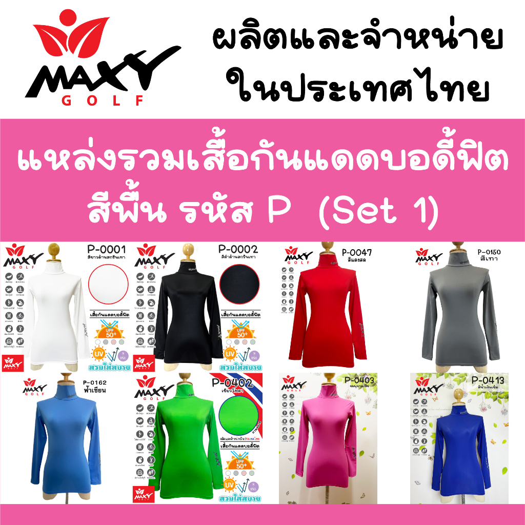 รวมแบบเสื้อรัดกล้ามเนื้อบอดี้ฟิตสีพื้น MAXY GOLF (รหัส P) Set 1(Body Fit) สำหรับสุภาพสตรี มีให้เลือกหลายสี (S - 3XL)