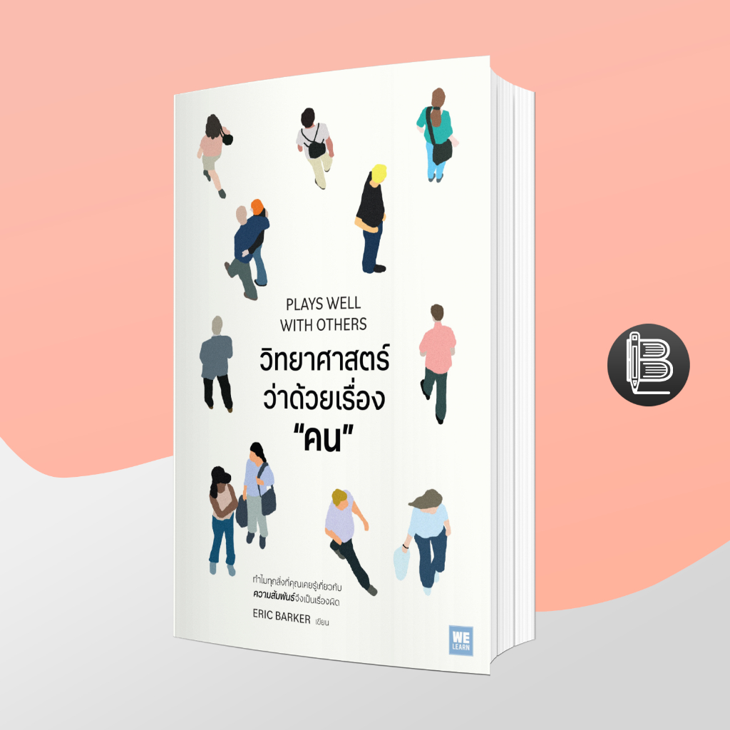 6V9DT642 ลด50เมื่อครบ500🔥PLAYS WELL WITH OTHERS วิทยาศาสตร์ว่าด้วยเรื่อง “คน” ; Eric Barker