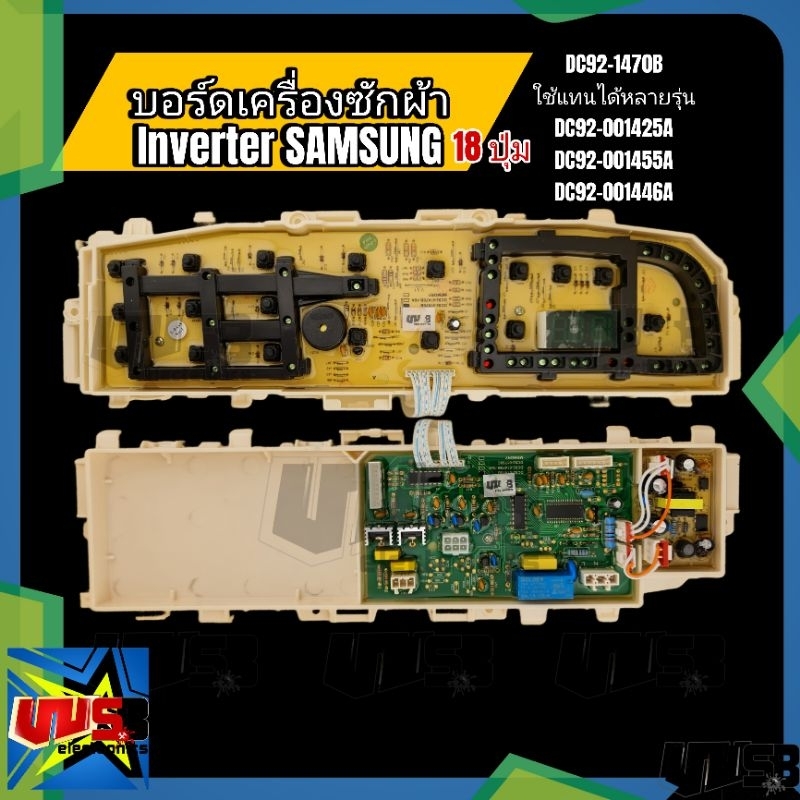 บอร์ดเครื่องซักผ้า ซัมซุง 18 ปุ่ม Inverter (DC92-01470B) ใช้ได้หลายรุ่น