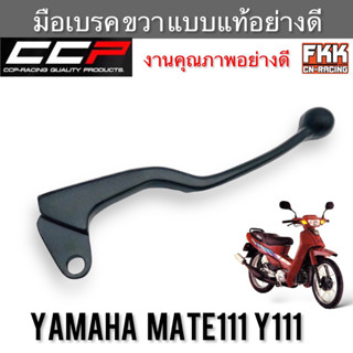มือเบรค Y111 Mate111 ตรงรุ่น ขวา แบบแท้ งานคุณภาพอย่างดี CCP…