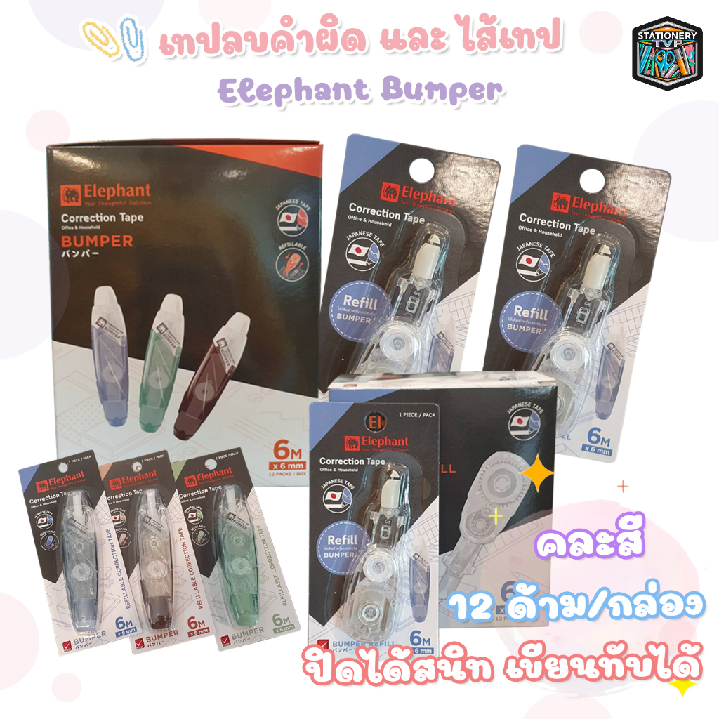 Elephant (ตราช้าง) เทปลบคำผิด รุ่น Bumper บัมเปอร์ และรีฟิลไส้เทป ยาว 6 เมตร (12 ชิ้น / กล่อง คละสี)