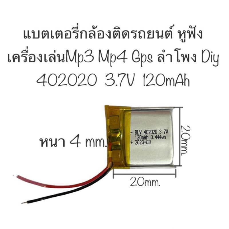 แบตเตอรี่ 402020 120mAh 3.7V แบตเตอรี่หูฟัง แบตเตอรี่li-po แบตเตอรี่ mp3 mp4 gps diy แบตกล้อง แบตเตอรี่ 120mAh มีประกัน