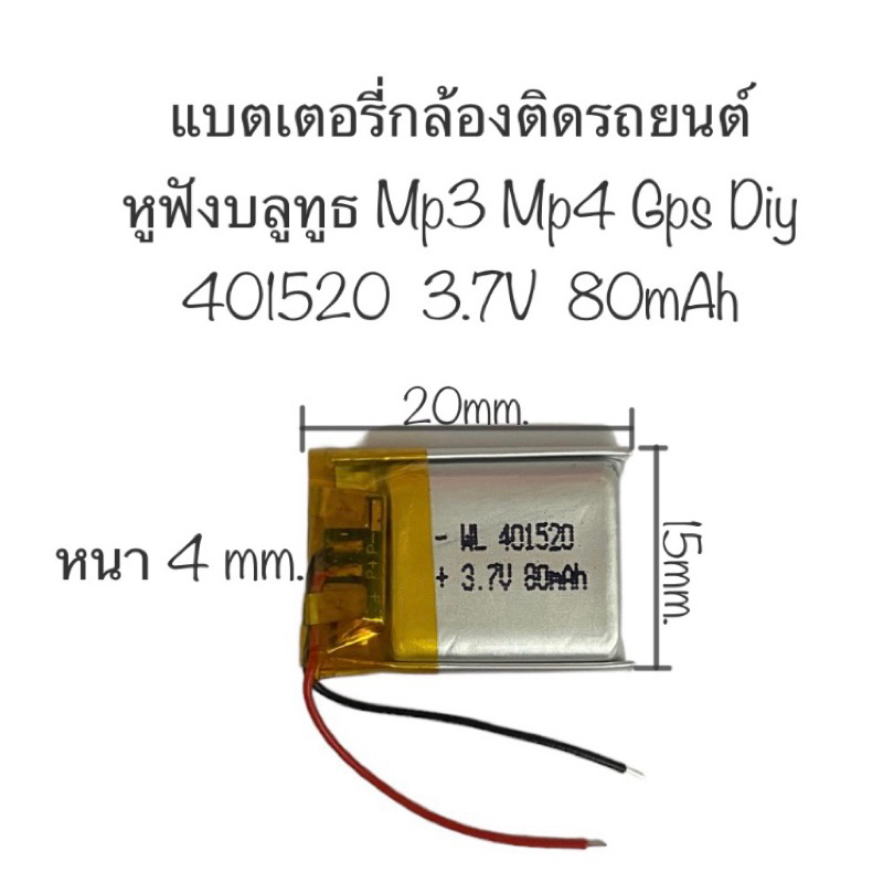 แบตเตอรี่ 401520 80mAh 3.7V แบตเตอรี่หูฟัง แบตเตอรี่กล้อง แบตเตอรี่mp3 mp4 gps แบตหูฟัง แบตกล้อง แบต