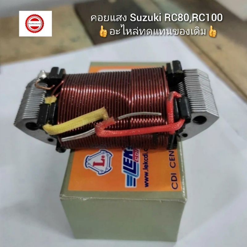 คอยแสง Suzuki RC80,RC100 👍อะไหล่ทดแทนของเดิม👍