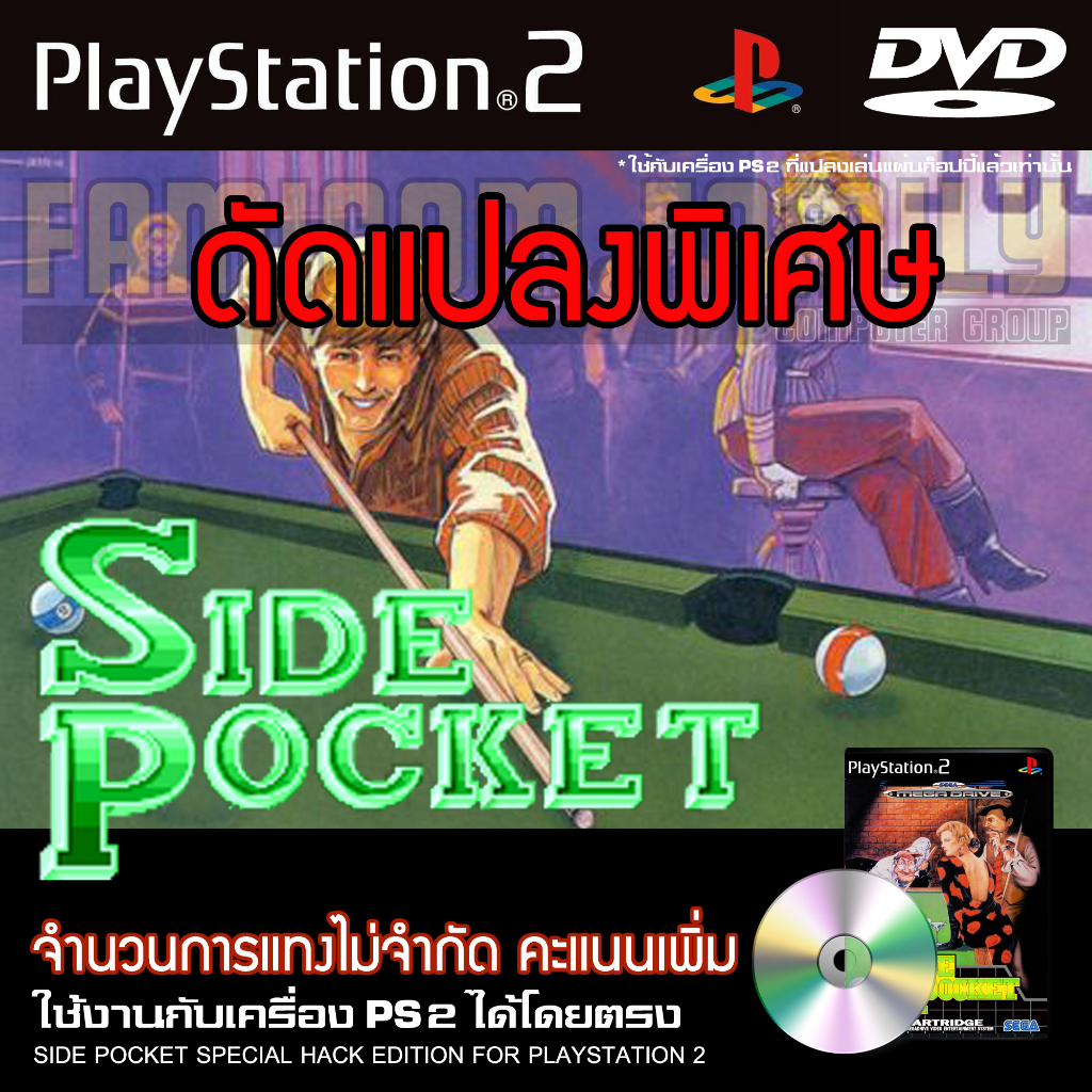 เกม Play 2 SIDE POCKET Special HACK จำนวนแทงไม่จำกัด คะแนนลูกละ 200 สำหรับเครื่อง PS2 Playstation 2