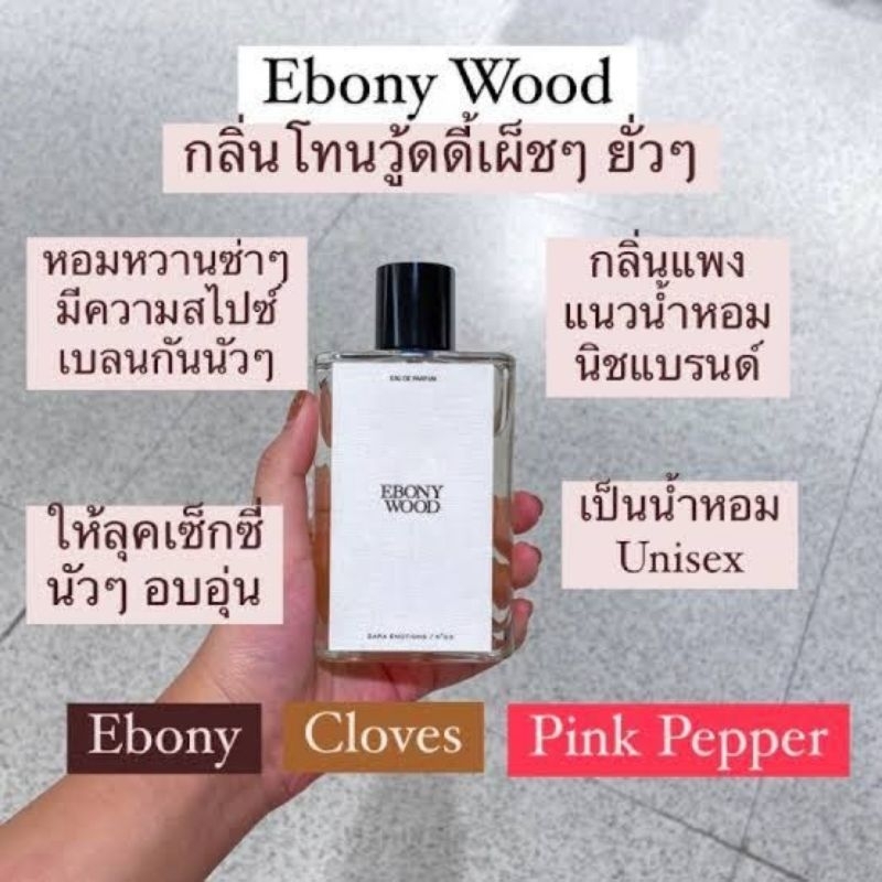 น้ำหอมซาร่าEBONY WOOD X Jomalone แฝดเหมือนWood Sage Sea & Salt 📍