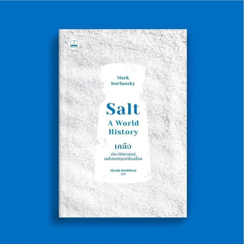 (พร้อมส่ง) หนังสือ SALT เกลือ 🧂ประวัติศาสตร์เครื่องปรุงเปลี่ยนโลก, Mark Kurlansky, Bookscape