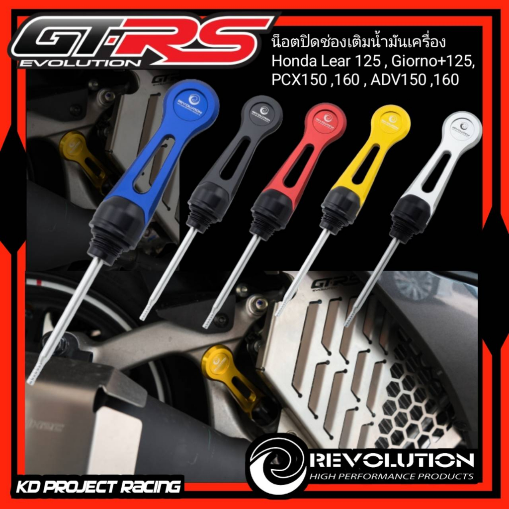 ฝาปิดวัดระดับน้ำมันเครื่อง Revolution สำหรับ Honda Lear 125 , Giorno+125, PCX150 ,160 , ADV150 ,160 , Forza , ADV350