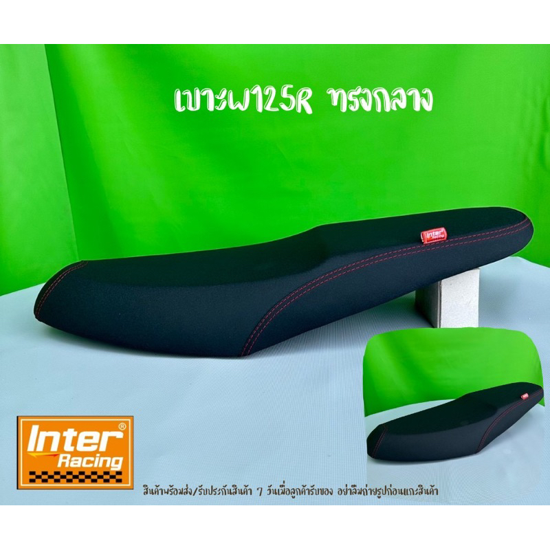 เบาะ125RSทรงกลาง นั่งสบายทรงสวย ราคาถูก