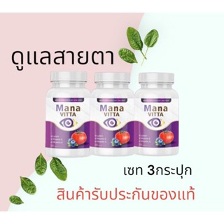 มานะวิตต้า Mana vitta บำรุงสายตา/โปรโมชั่น