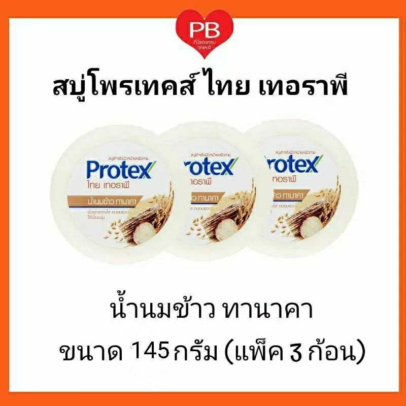 🔥ส่งเร็ว•ของแท้•ใหม่🔥Protex สบู่ก้อน สมุนไพร โพรเทคส์ ไทยเทอราพี น้ำนมข้าว ทานาคา 145ก. (แพ็ค 3 ก้อน