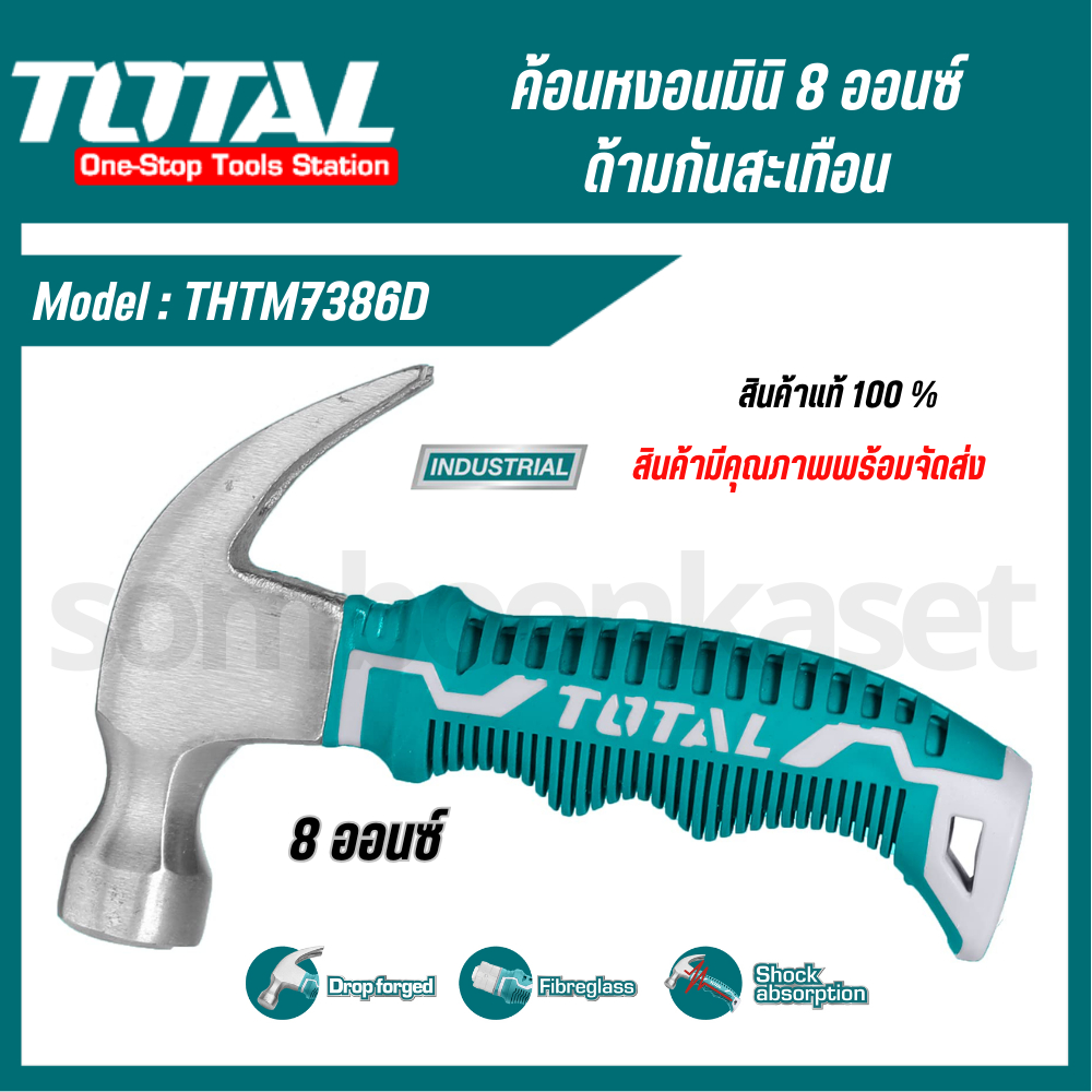 Total ค้อนหงอน มินิ 8 ออนซ์ ด้ามยาง ลดแรงสั่นสะเทือน รุ่น THTM7386D ( สินค้าพร้อมจัดส่ง)
