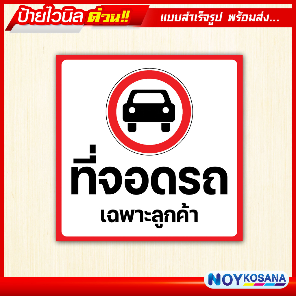 ป้ายไวนิล "ที่จอดรถ" พร้อมเก็บขอบเจาะรูตาไก่ฟรี