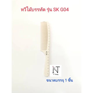 หวีไม้บรรทัด ตรา เอสเค มี 5 รุ่น ให้เลือก ขนาดบรรจุ 1 ชิ้น/Comb model SK G01-G05 Net 1 pcs.