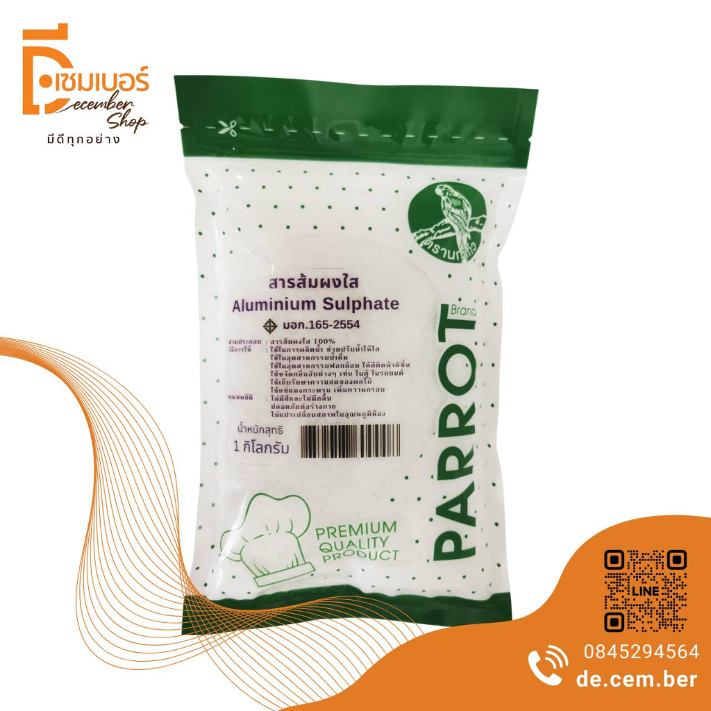 1 kg.สารส้ม เบอร์2 ตรานกแก้ว ผงใส อลัม Aluminium Sulfate