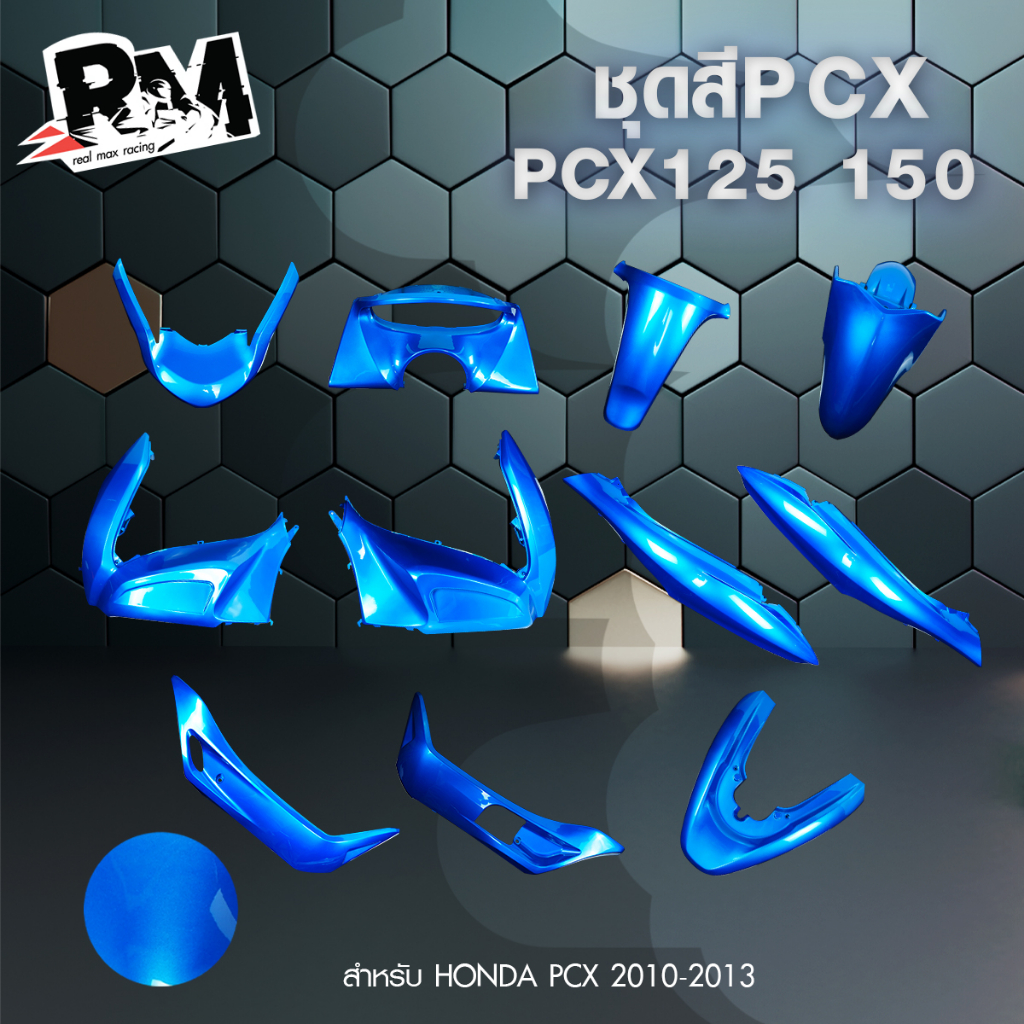 RM.racing ชุดสี PCX 125 PCX 150 สำหรับปี2010-2013 มีหลายสีให้เลือก งานแท้ใต้หวัน รับประกันคุณภาพ ถูกใจแน่นอน