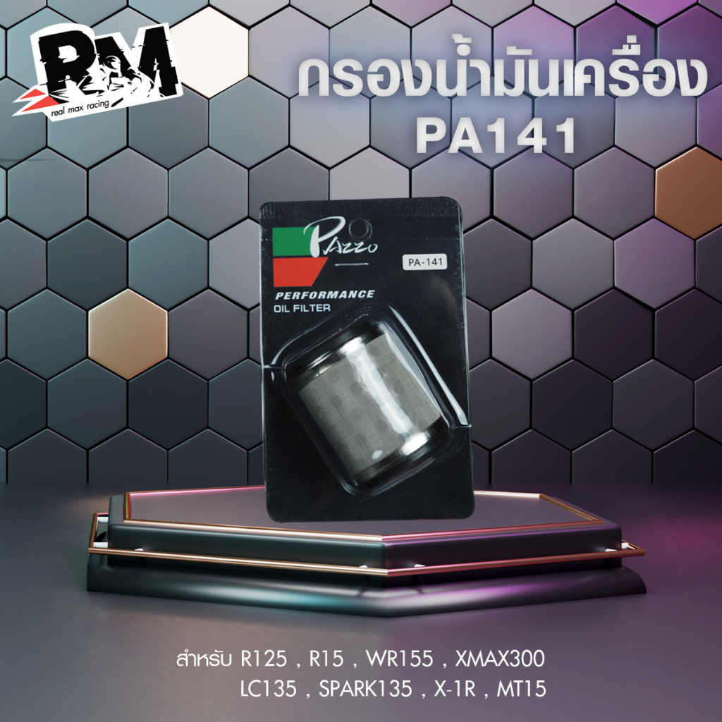 RM.racing Oil Filter กรองน้ำมันเครื่อง YAMAHA/MSLAZ/X- MAX/R15NEWR15X-1R/SPARK115i/Exciter ( PA141 )