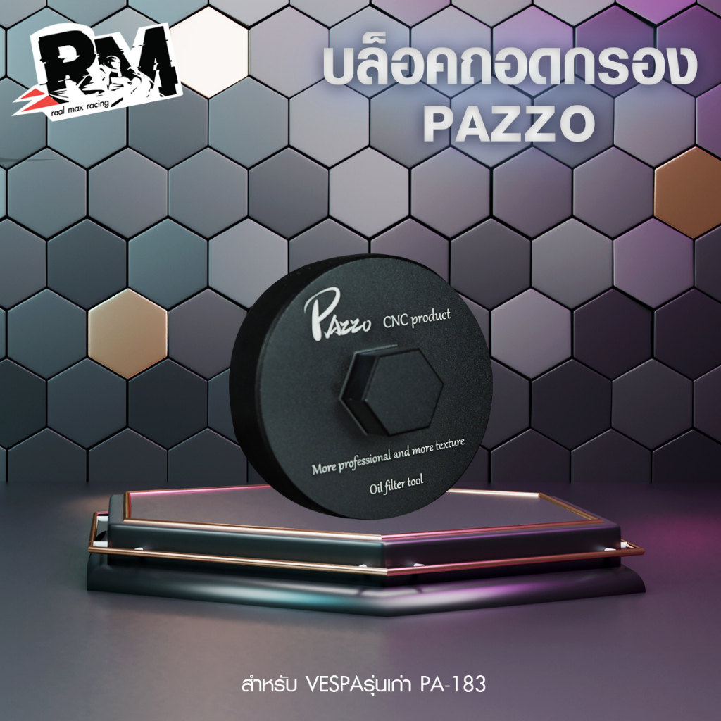 RM.racing บล็อคถอดกรองน้ำมันเครื่อง ฝาถอดกรองน้ำมันเครื่อง ตัวถอดน้ำมันเครื่อง รุ่น PA-183 vespa