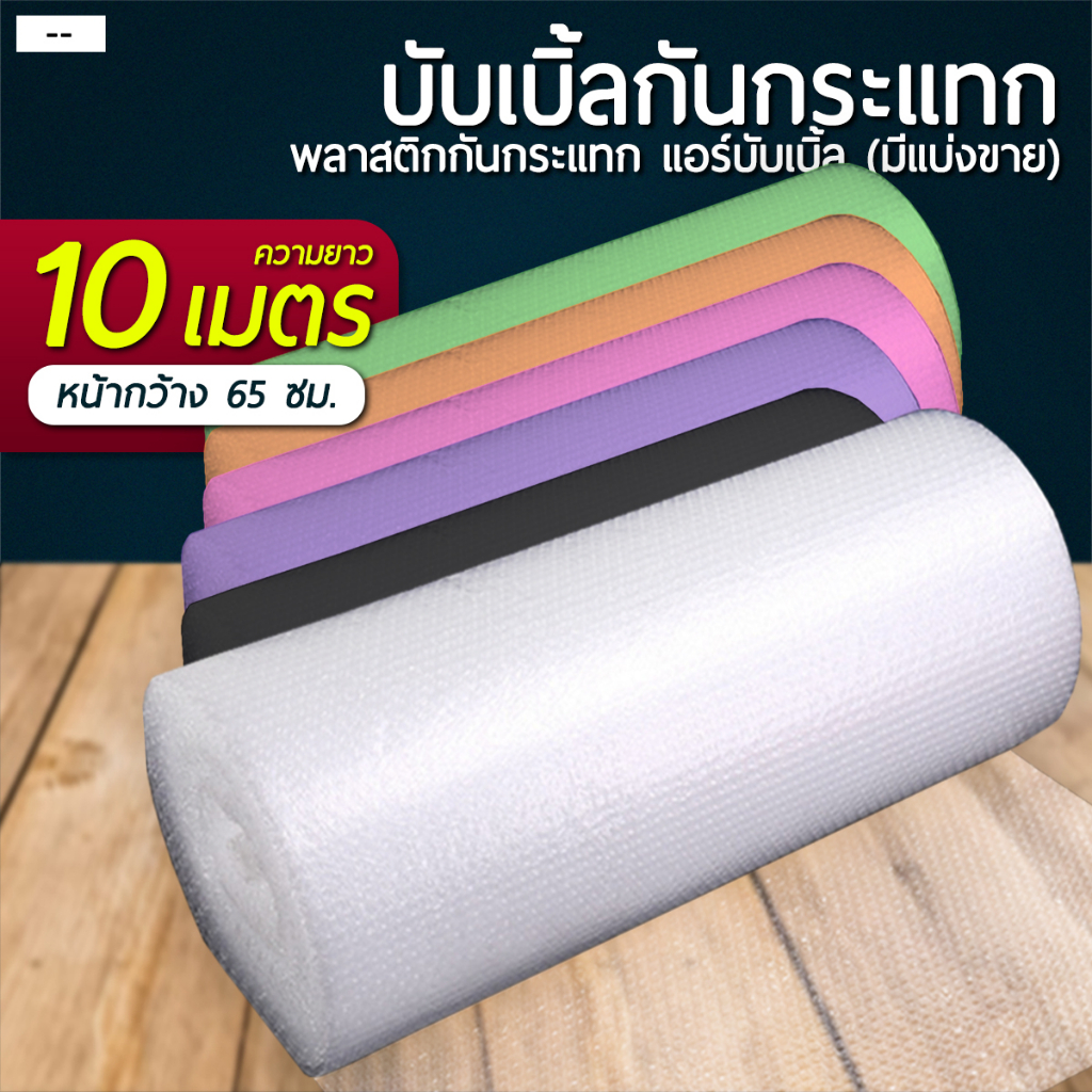 บับเบิ้ลกันกระแทก (แบ่งขาย 10 เมตร) แอร์บับเบิ้ล หน้ากว้าง 65 ซม.
