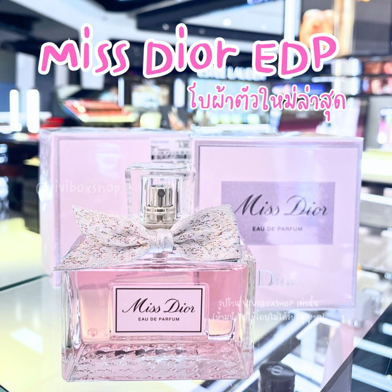 ใหม่ล่าสุด Dior Miss Dior Eau De Parfum โบผ้า ผลิต 2024 ป้ายคิงแท้ จาก Kingpower [VIVIBOXSHOP]