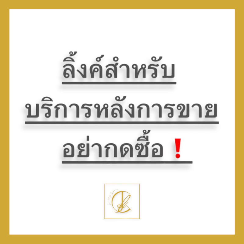 ลิ้งค์ตะกร้าสำหรับบริการหลังการขาย กรุณาอย่ากดซื้อ