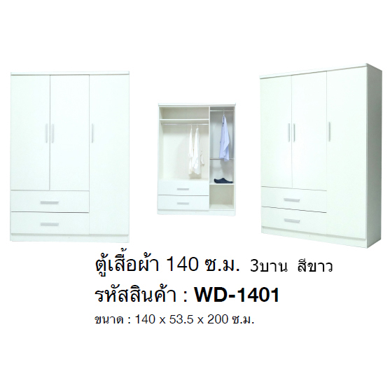 ✨🏆🏆🏆✨ตู้เสื้อผ้า 140 ซม.3บานสูง 200 ซม.รุ่น WD-1401 (สินค้าแพ็คกล่อง)