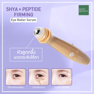 Baby Bright อายโรลเลอร์เซรั่ม 15ml ลูกกลิ้งบำรุงรอบดวงตา