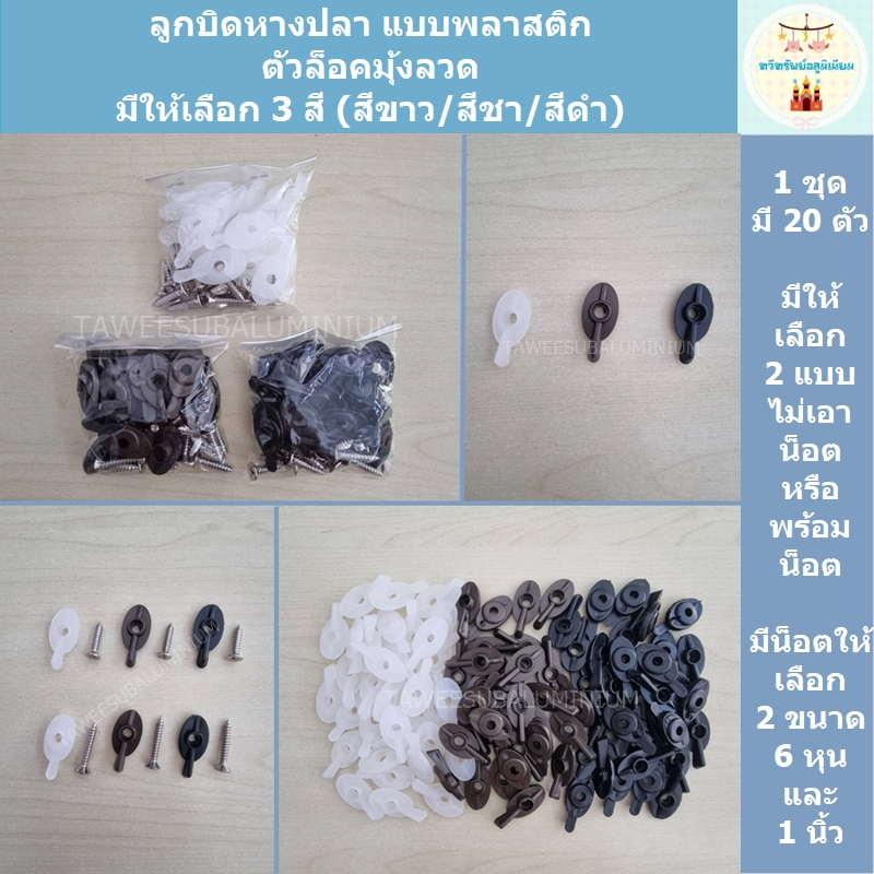 ตัวล็อคมุ้งลวด ลูกบิดมุ้งลวด ลูกบิดหางปลา (แบบพลาสติก/1 ห่อ 20 ตัว)
