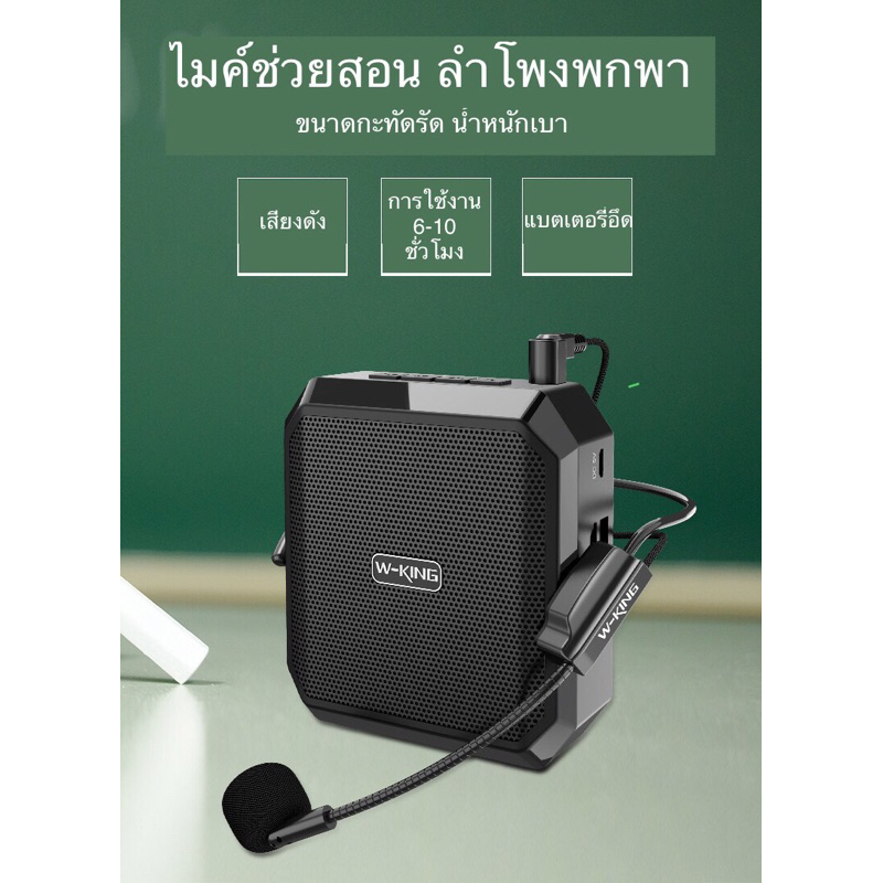 ลำโพงพกพา ไมค์ช่วยสอน Wking KS01 แบตเตอรี่อึด