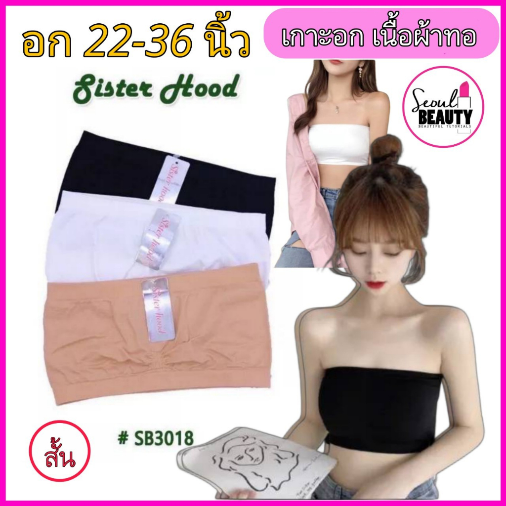 เกาะอก เนื้อผ้าทอ ยืดได้เยอะ sister hood มี 3 สี