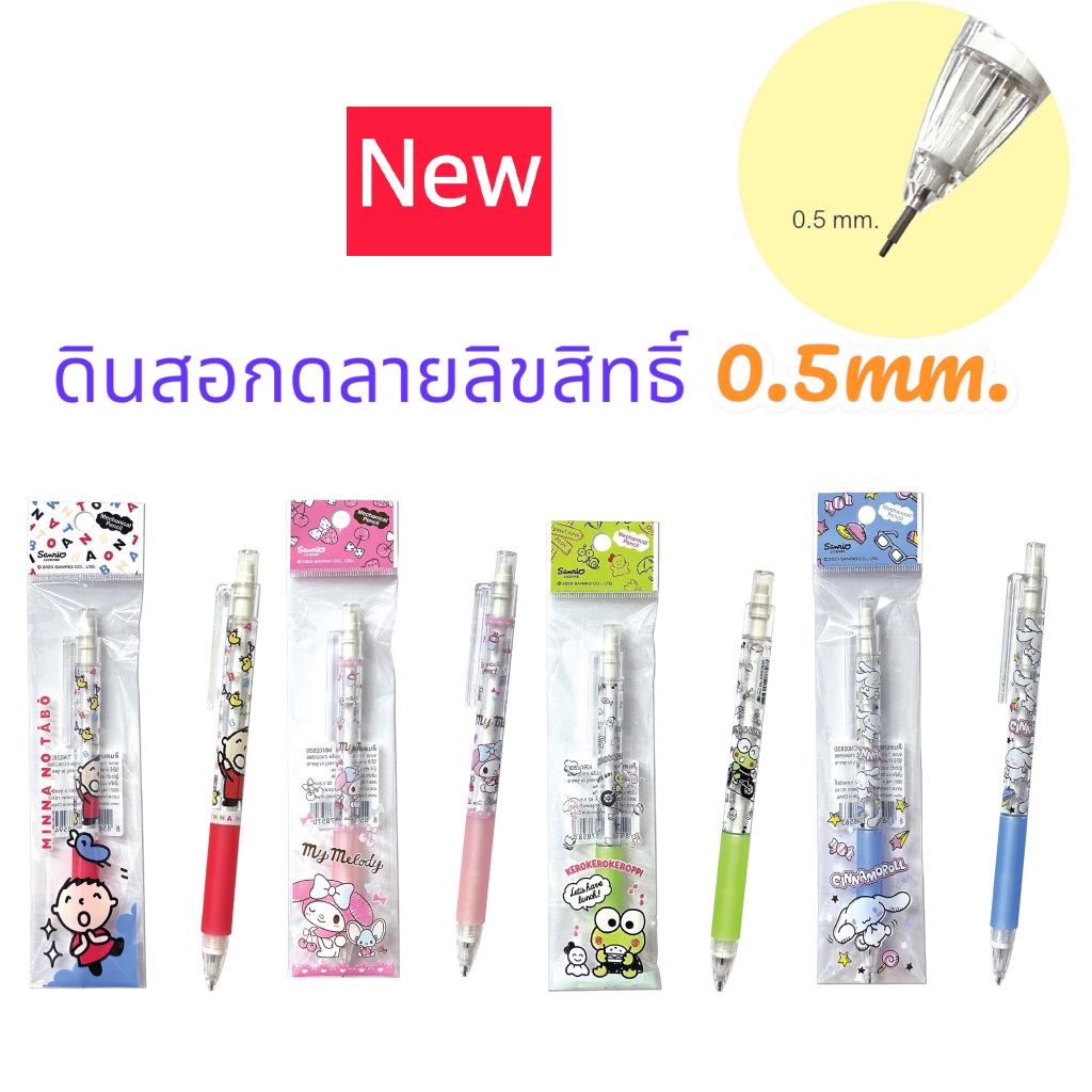 ดินสอ ดินสอกด 0.5 mm. จำนวน 1 แท่ง ลาย SANRIO สินค้าการ์ตูนลิขสิทธิ์แท้