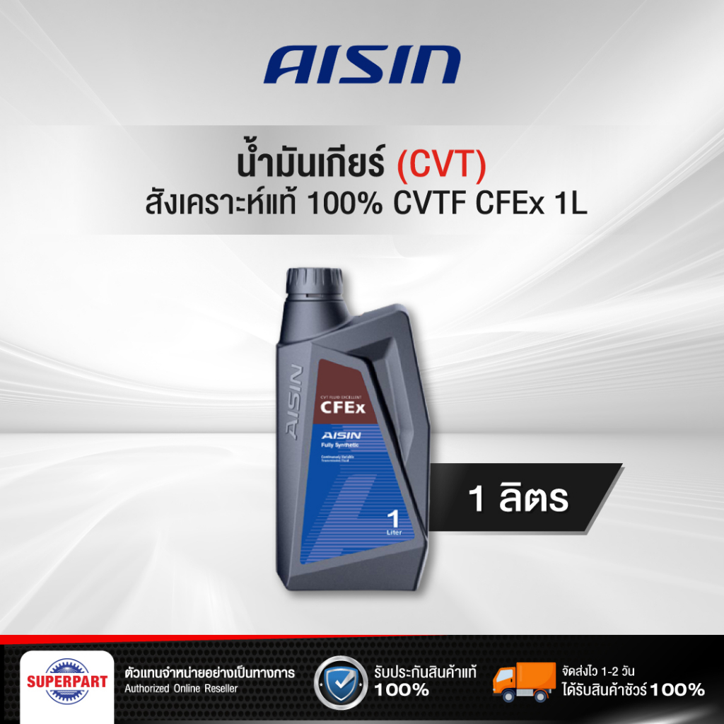 น้ำมันเกียร์ออโต้ AISIN CVTF CFEx 1L (CVTF001P)