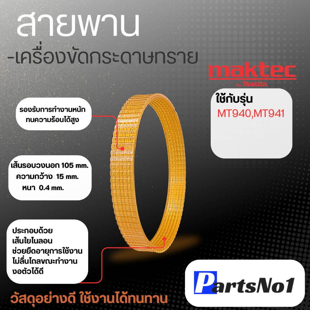 สายพาน MT940,MT941 สินค้าสามารถออกใบกำกับภาษีได้