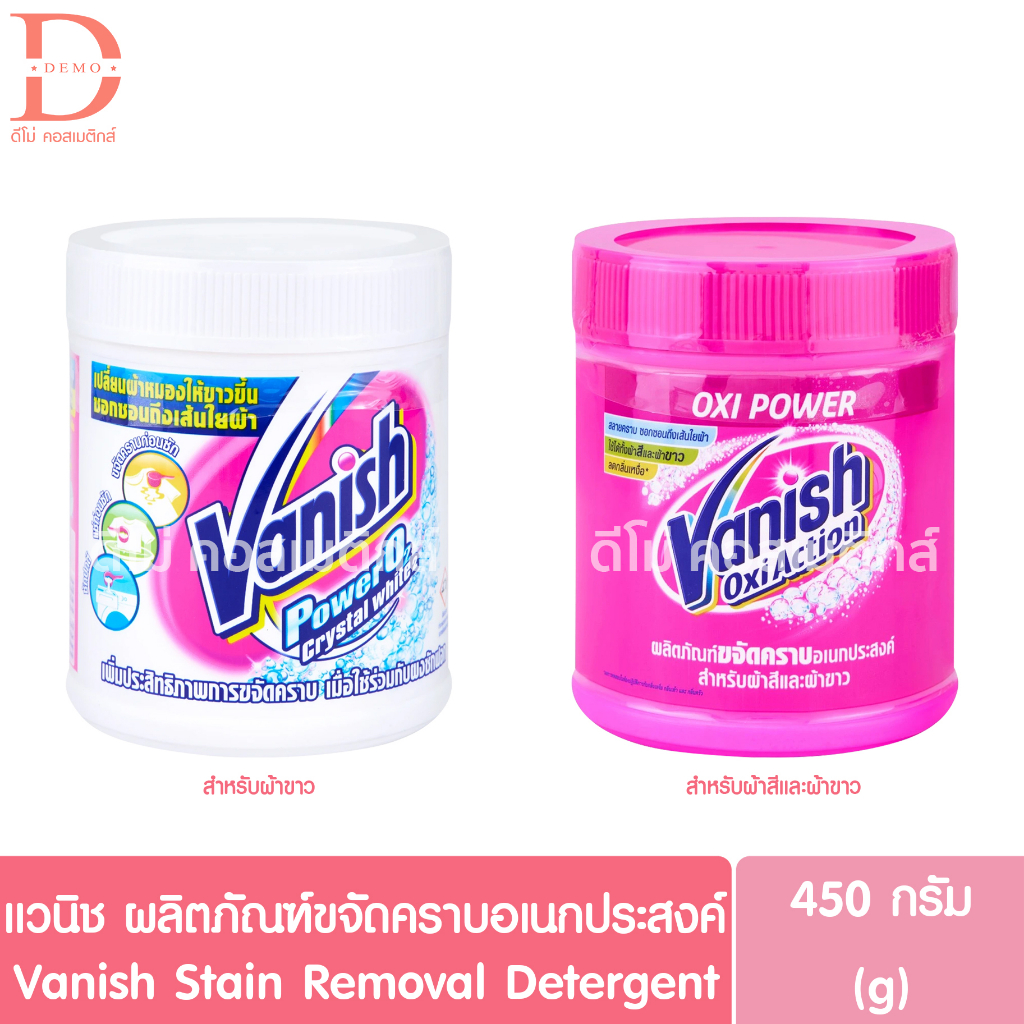แวนิช ผลิตภัณฑ์ขจัดคราบอเนกประสงค์ 450กรัม Vanish Stain Removal Detergent 450g.