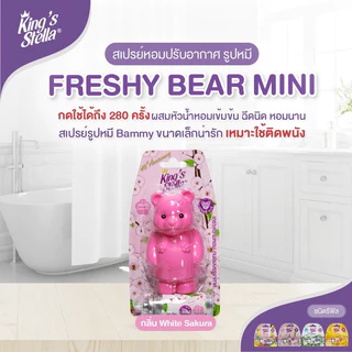 สเปรย์น้ำหอม สเปรย์ปรับอากาศ ติดห้องน้ำ 15 ml หมีฉีด