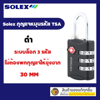 กุญแจรหัส กุญแจล็อคกระเป๋าเดินทาง SOLEX ของแท้ มาตรฐาน TSA Travel Lock สีดำ