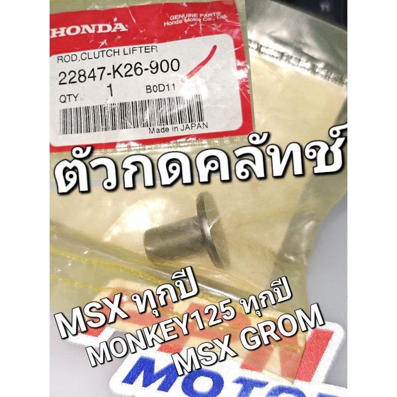 ตัวกดคลัทช์  MSX MSX-SF GROM MONKEY125 แท้ศูนย์ฮอนด้า 22847-K26-900